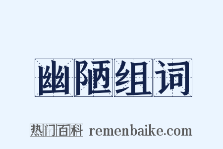 幽陋组词是什么意思的图片